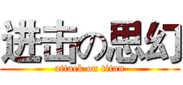 进击の思幻 (attack on titan)