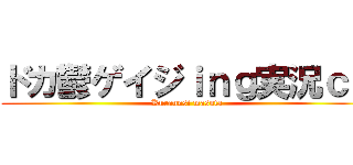 ドカ鬱ゲイジｉｎｇ実況ｃｈ (Kurannsi masuta)