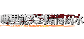 哪里能买到赌博药水 (哪里能买到赌博药水【电.话156x1318x7580-Q1991936399鑫宏药业】我们做的是长期生意,靠的是老客户长期支持
参考消息网2月20日报道 韩媒称，“剩女多、离婚率高的城市，房价一定会上涨。”这是中国经济学家金岩石2016年12月参加在上海举行的房地产相关论坛时说的话。
)