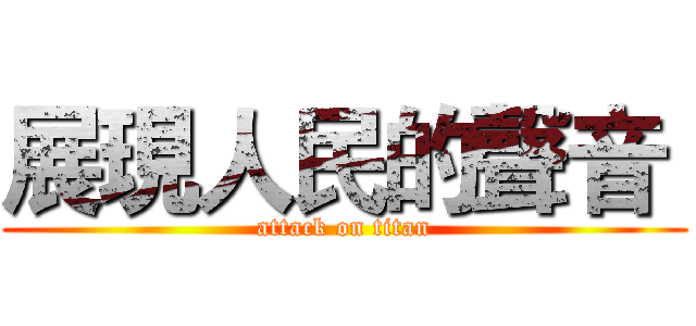 展現人民的聲音  (attack on titan)