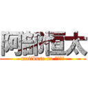 阿部恒太 (matibuse no ﾛﾘｺﾝ)