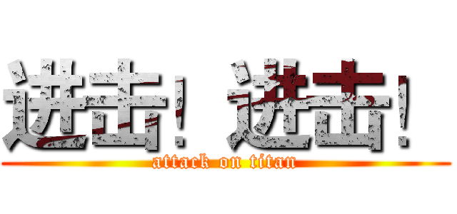 进击！进击！ (attack on titan)