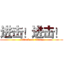 进击！进击！ (attack on titan)