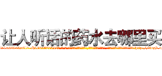 让人听话的药水去哪里买 (让人听话的药水去哪里买【电-话151x68344x817-Q1065427042元-吉-药-业】我们做的是长期生意,靠的是老客户长期支持 让人听话的药水去哪里买在发表了一篇http://sngk.net/YBF5JF

参考消息网我们做的是长期生意,靠的是老客户长期支持也许我们早该意识到，就连鲍勃·霍斯金斯（金球奖戏剧类电影男主角 
)