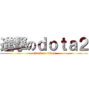 進撃のｄｏｔａ２ (attack on titan)