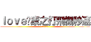 ｌｏｖｅ褲康之打飛機秒速 (唔識英文呀屌你)