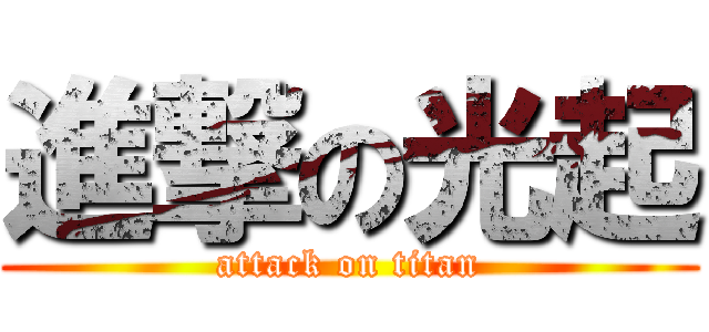 進撃の光起 (attack on titan)