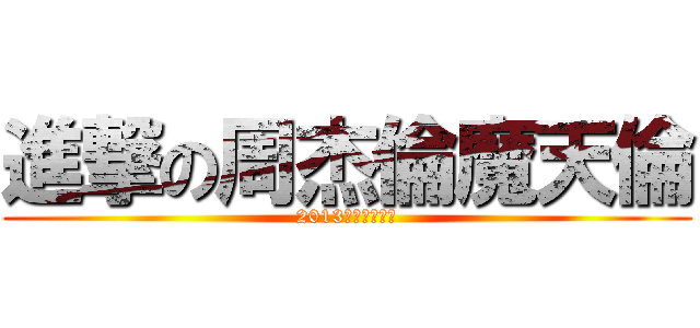 進撃の周杰倫魔天倫 (2013魔天倫演唱會)