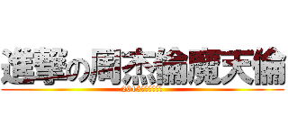 進撃の周杰倫魔天倫 (2013魔天倫演唱會)