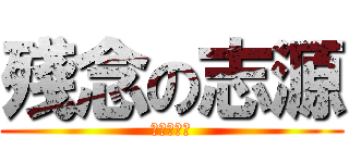 殘念の志源 (殘念の志源)