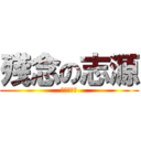 殘念の志源 (殘念の志源)