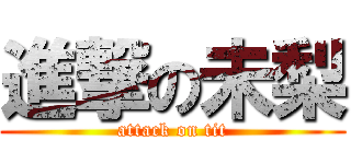 進撃の未梨 (attack on tit)