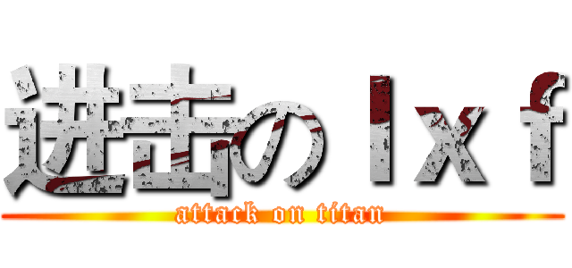 进击のｌｘｆ (attack on titan)