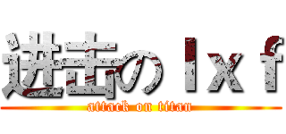 进击のｌｘｆ (attack on titan)