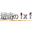 进击のｌｘｆ (attack on titan)