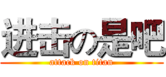 进击の是吧 (attack on titan)