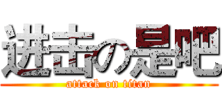 进击の是吧 (attack on titan)