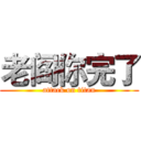 老阎你完了 (attack on titan)