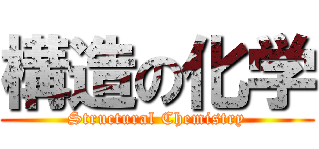 構造の化学 (Structural Chemistry)