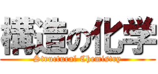 構造の化学 (Structural Chemistry)