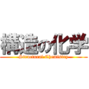 構造の化学 (Structural Chemistry)