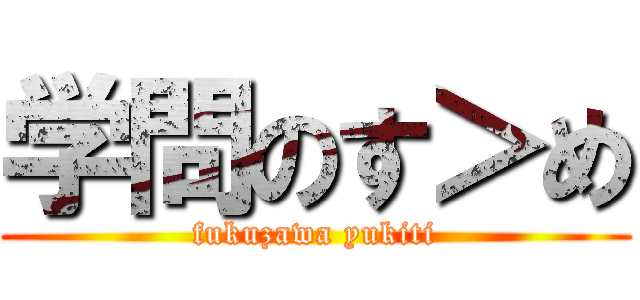 学問のす＞め (fukuzawa yukiti)