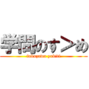 学問のす＞め (fukuzawa yukiti)