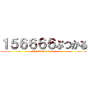 １５６６６６ぶつかる (156666butukaru)