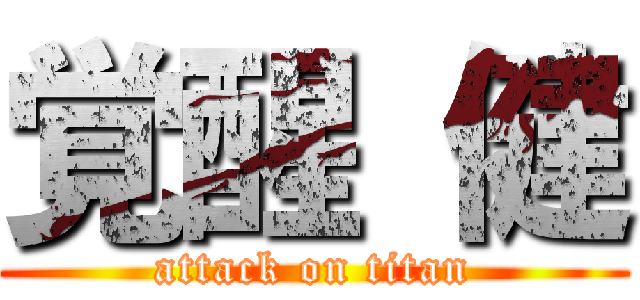 覚醒 健 (attack on titan)