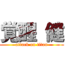 覚醒 健 (attack on titan)