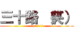 三十路 （笑） (^p^///)