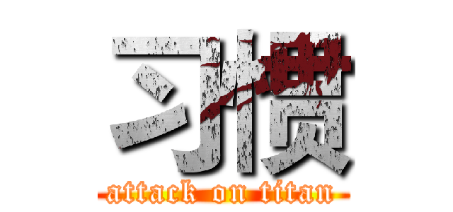 习惯 (attack on titan)