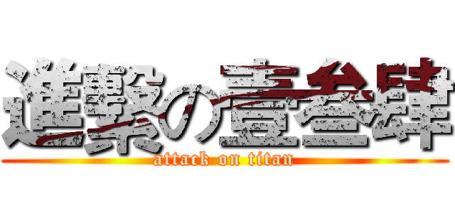 進繫の壹叁肆 (attack on titan)