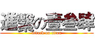 進繫の壹叁肆 (attack on titan)