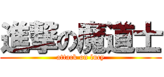 進撃の魔道士 (attack on lucy)