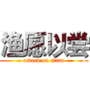 渔愿以尝 (attack on titan)