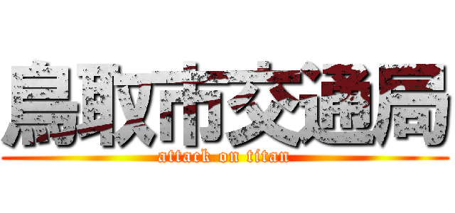 鳥取市交通局 (attack on titan)