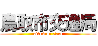 鳥取市交通局 (attack on titan)