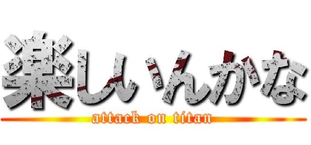 楽しいんかな (attack on titan)