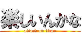 楽しいんかな (attack on titan)