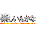 楽しいんかな (attack on titan)