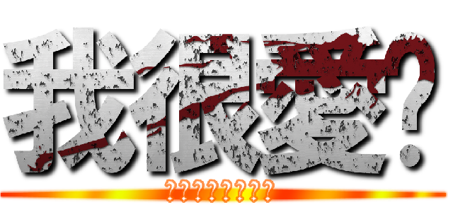 我很愛你 (真的真的真的真的)