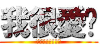 我很愛你 (真的真的真的真的)