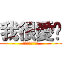 我很愛你 (真的真的真的真的)