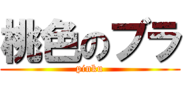 桃色のブラ (pinku)