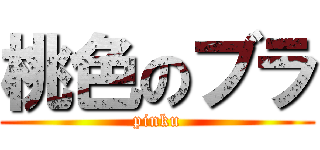 桃色のブラ (pinku)