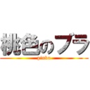 桃色のブラ (pinku)