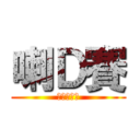 喇Ｄ賽 (進撃の巨人)