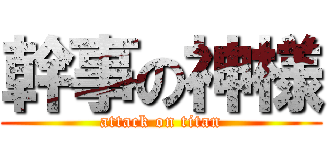 幹事の神様 (attack on titan)