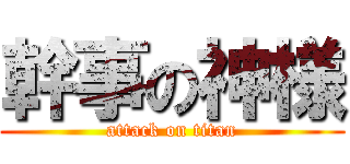 幹事の神様 (attack on titan)